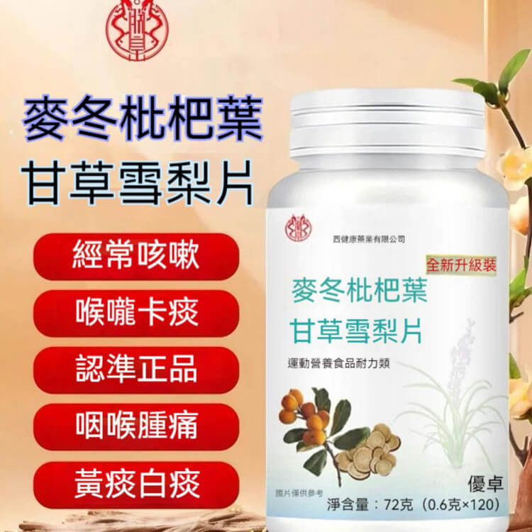麥冬枇杷葉甘草雪梨片,TUGO麥冬枇杷葉甘草雪梨片 麥冬枇杷葉甘草雪梨片,哪裡買,台灣,官網,評價,有效嗎,功效,陳晉興,香港,頤和堂,藥局有賣嗎